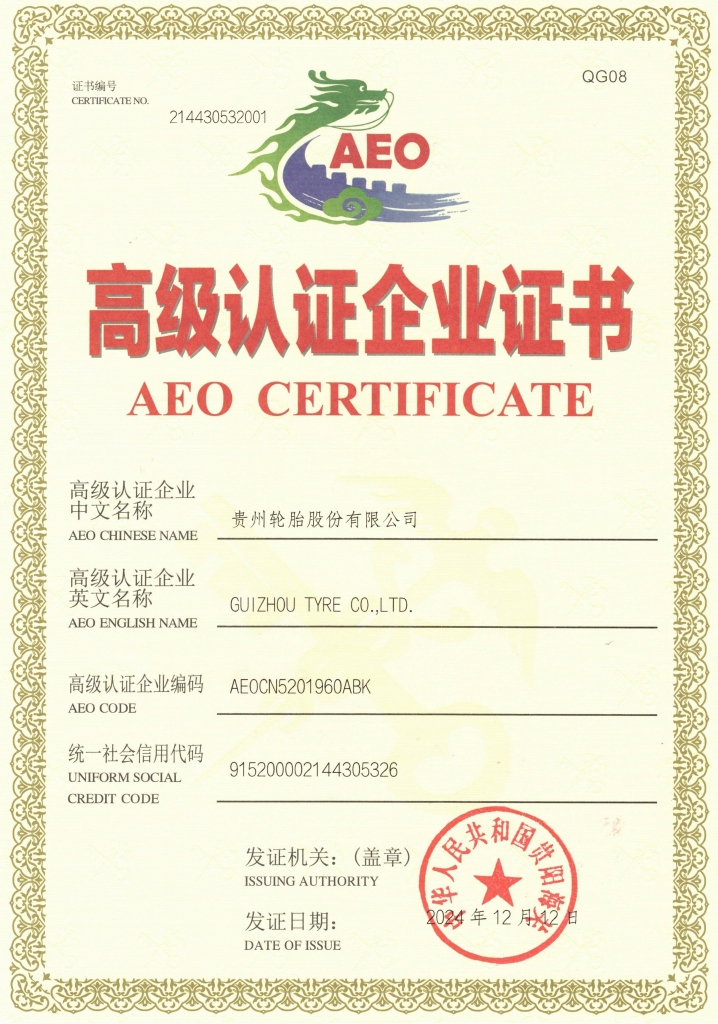 貴州輪胎AEO高級(jí)認(rèn)證企業(yè)證書(shū)